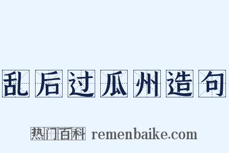 乱后过瓜州造句是什么意思的图片